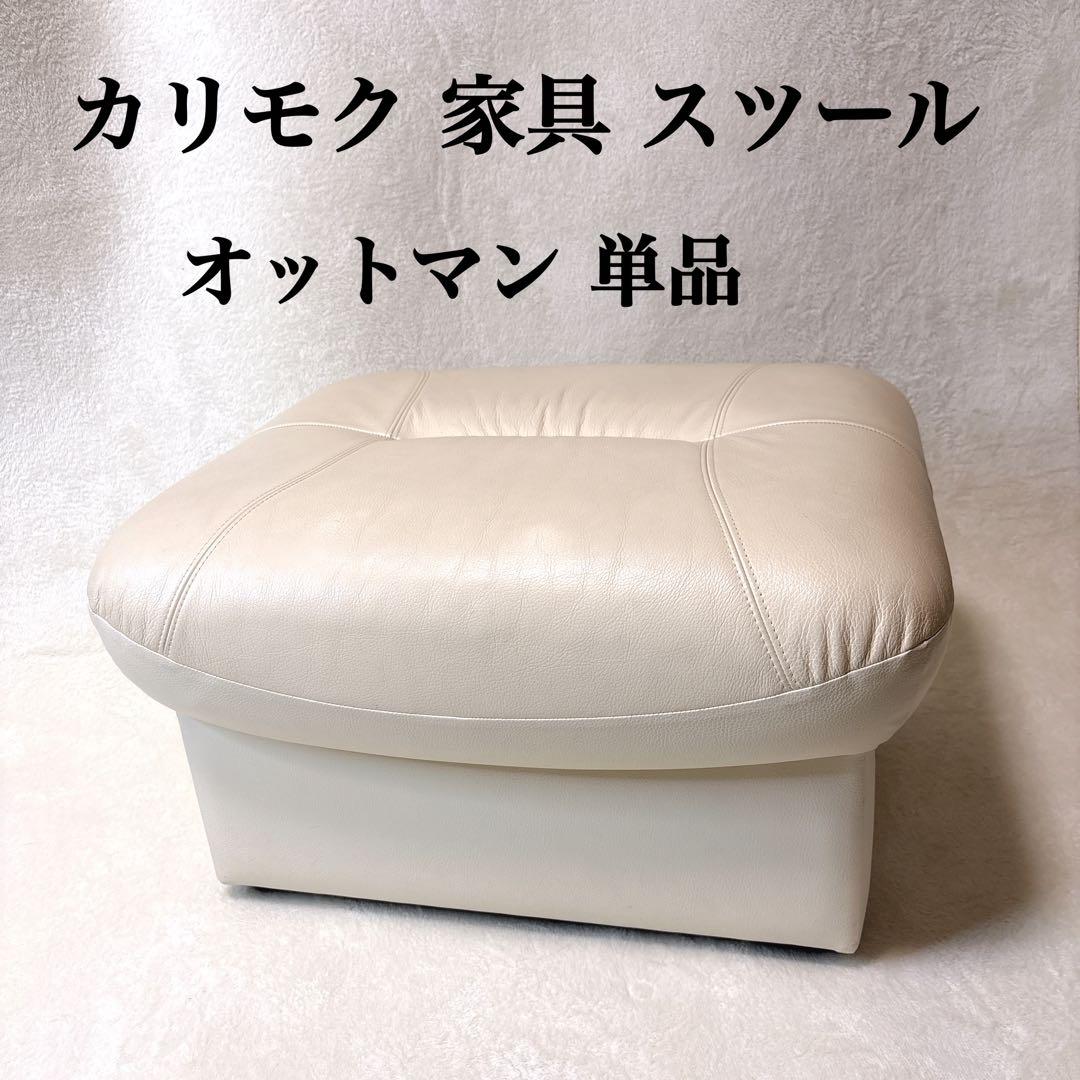カリモク家具 オットマン スツール 本革 日本製 単品