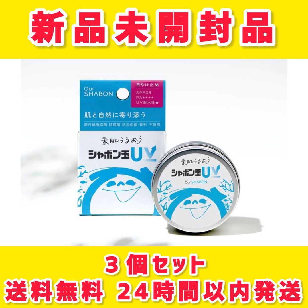【新品未開封】シャボン玉UVバーム 日やけ止め 40g ３個セット