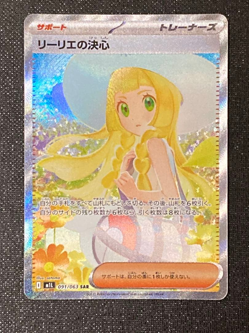 ポケモンカード　メガブレイブ　リーリエの決心　SAR