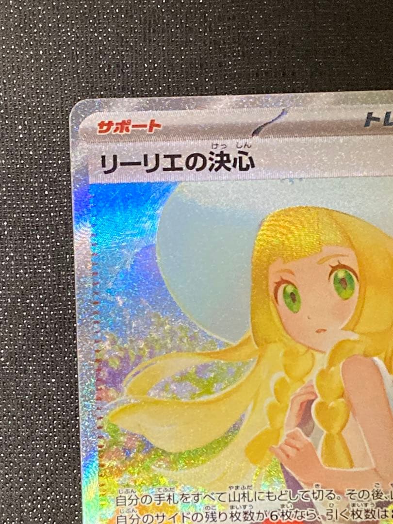 ポケモンカード　メガブレイブ　リーリエの決心　SAR