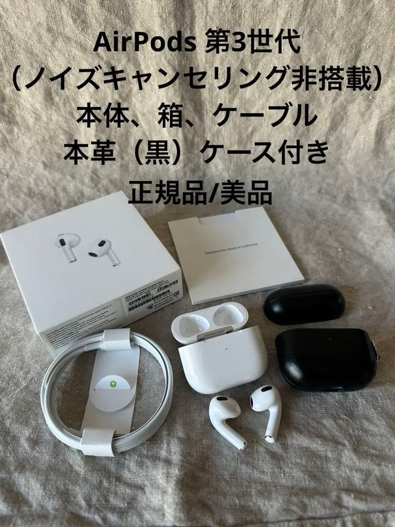 Apple AirPods第3世代 本体/未使用付属充電ケーブル/本革ケース付き