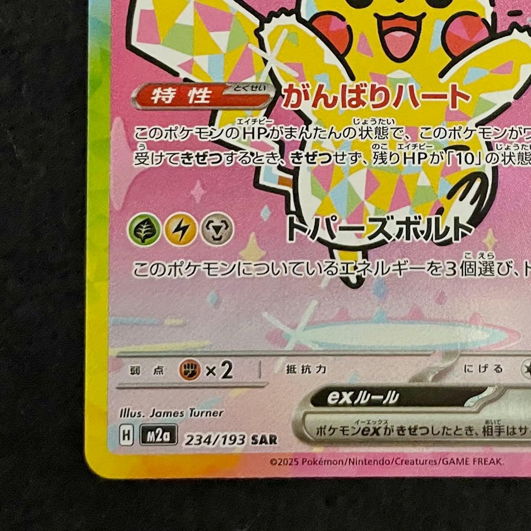 ピカチュウex SAR M2a 234/193 MEGAドリームex