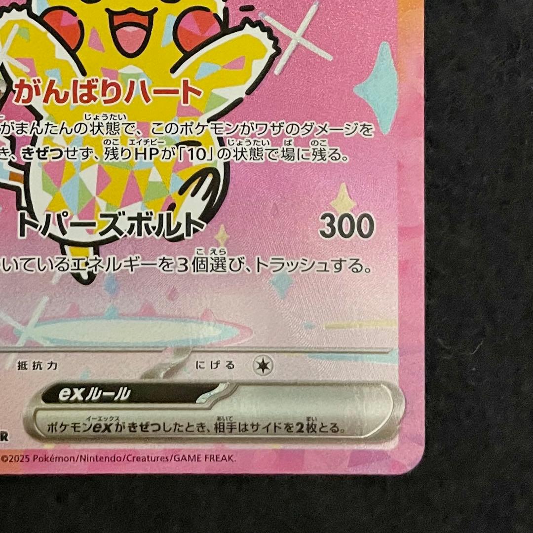 ピカチュウex SAR M2a 234/193 MEGAドリームex