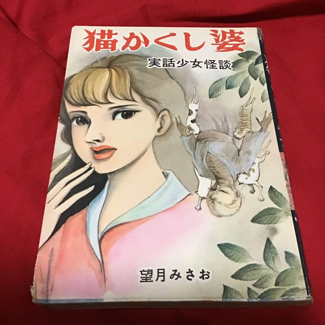 望月みさお　実話少女怪談　猫かくし婆
