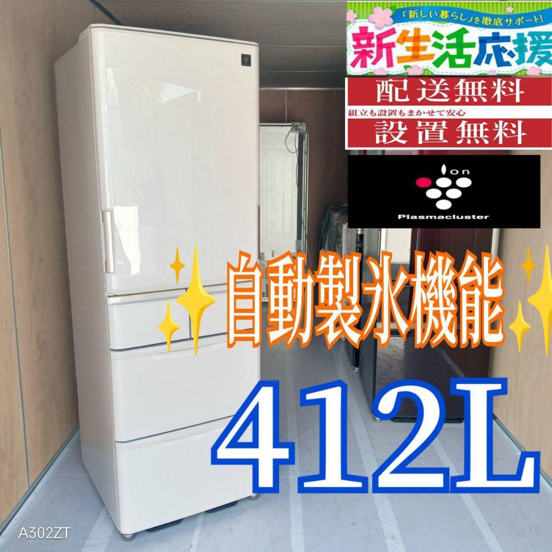 D100 送料設置無料 SHARP　自動製氷機能付き　大型冷蔵庫　412L