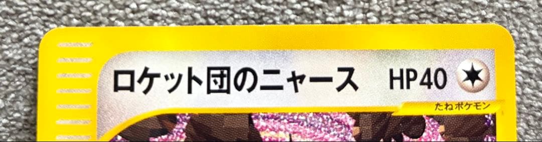 A*S様 ロケット団のニャース プロモ Web カードe ニャース アンリミ R