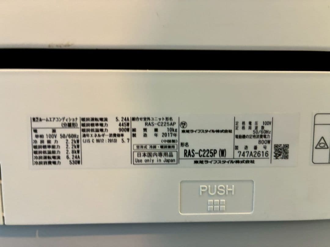 2005 東芝【RAS-C225P (W)】2017年製 6畳 エアコン 中古