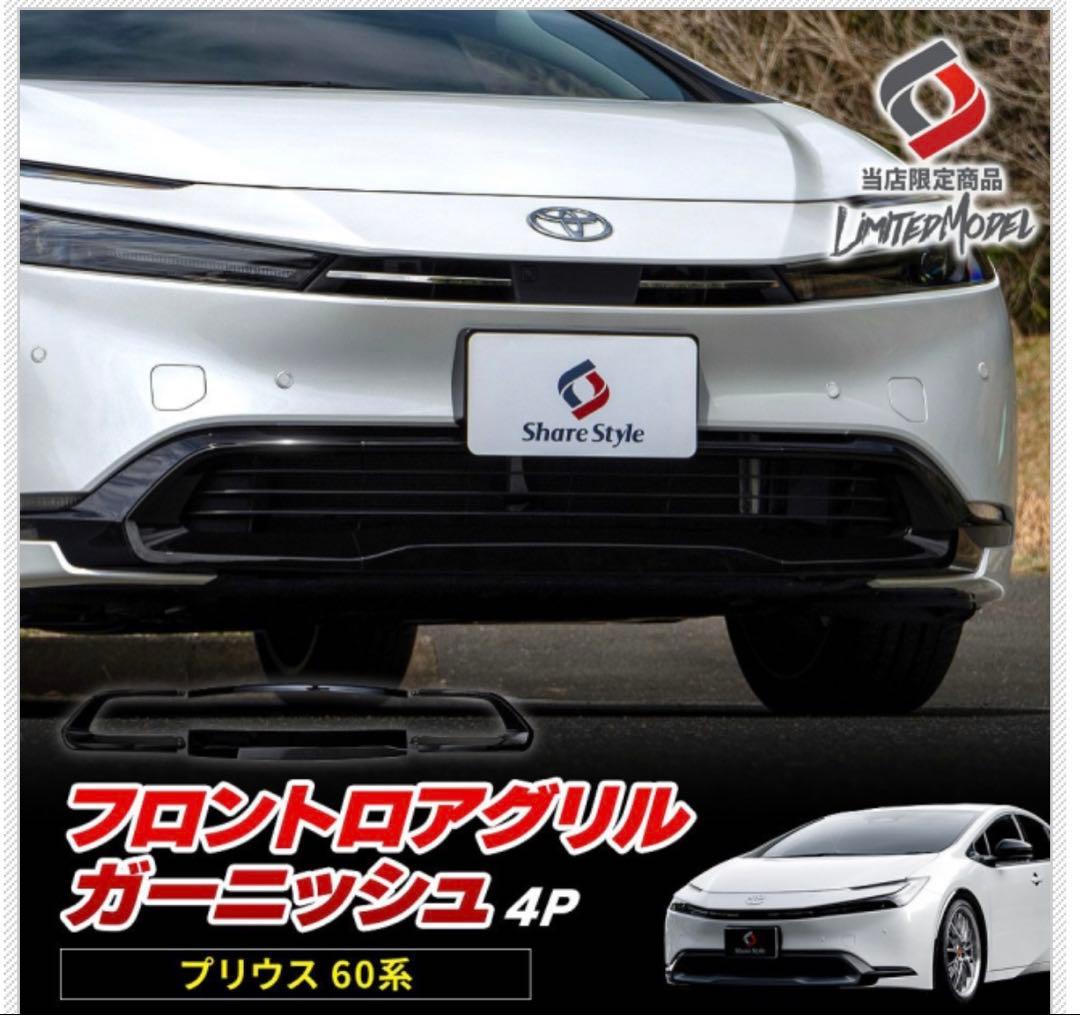 プリウス 60系 フロント ロア グリル ガーニッシュ 新品