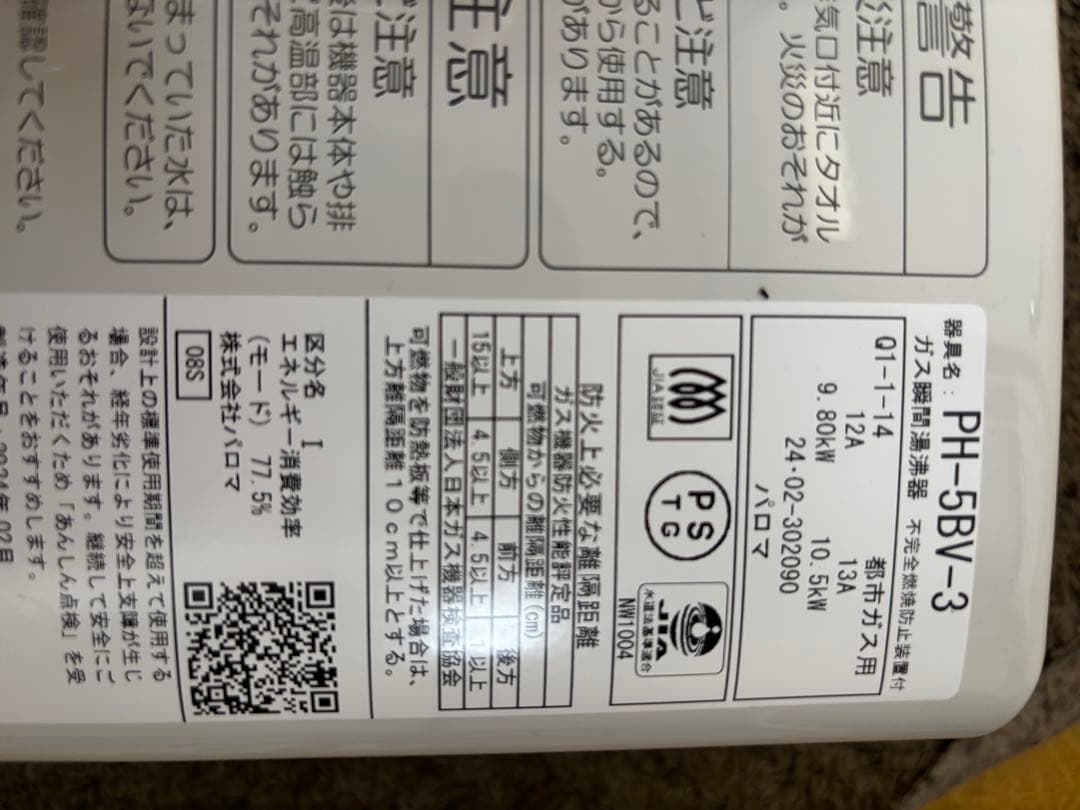 都市ガス　瞬間湯沸かし器　2024年2月製造品 パロマ　PH-5BV 元止め式