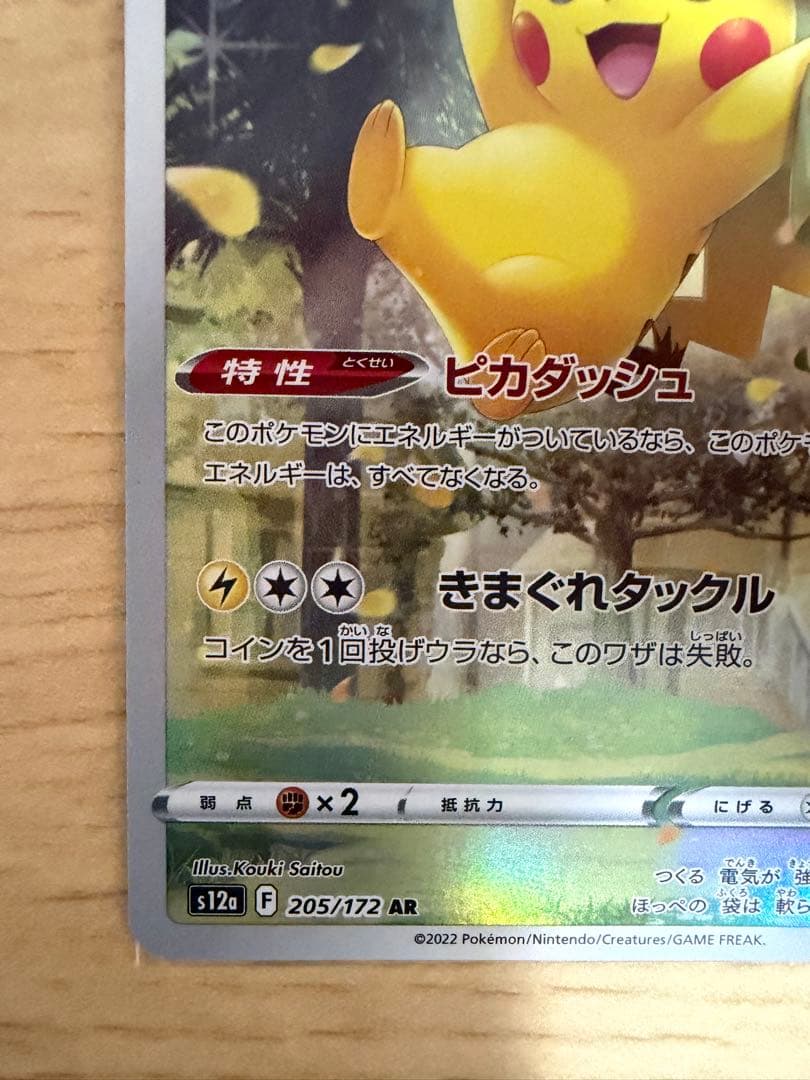 【マコちゃん】ピカチュウ AR S12a 205/172