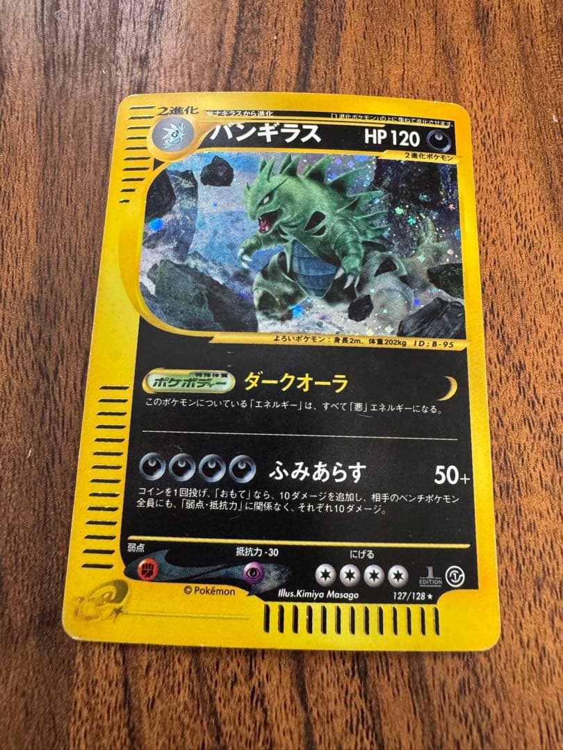 バンギラス ★ 第1弾基本拡張パック 127/128 ポケモンカード