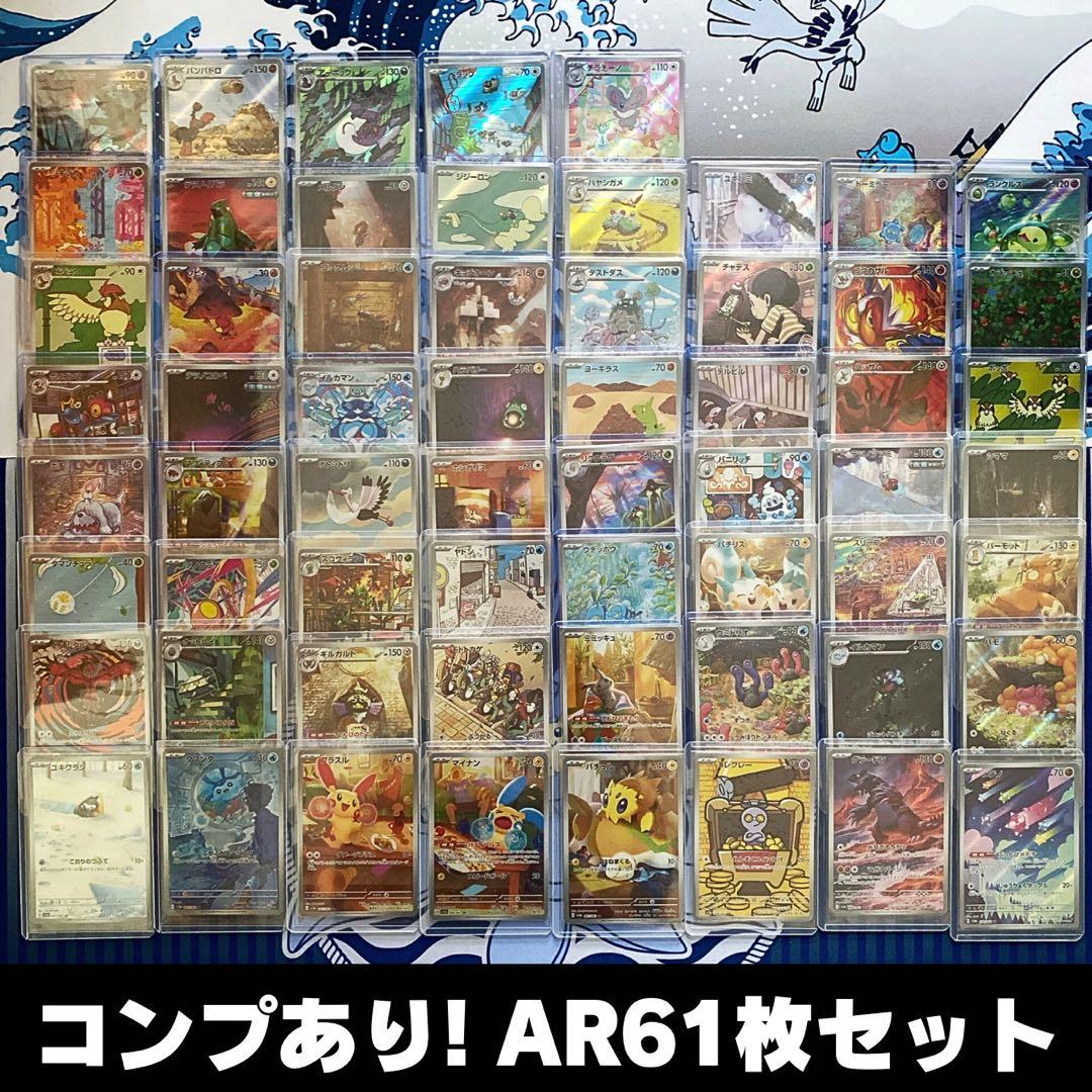 コンプリートあり！ポケモンカード AR 61枚セット 被りなし 大量まとめ売り