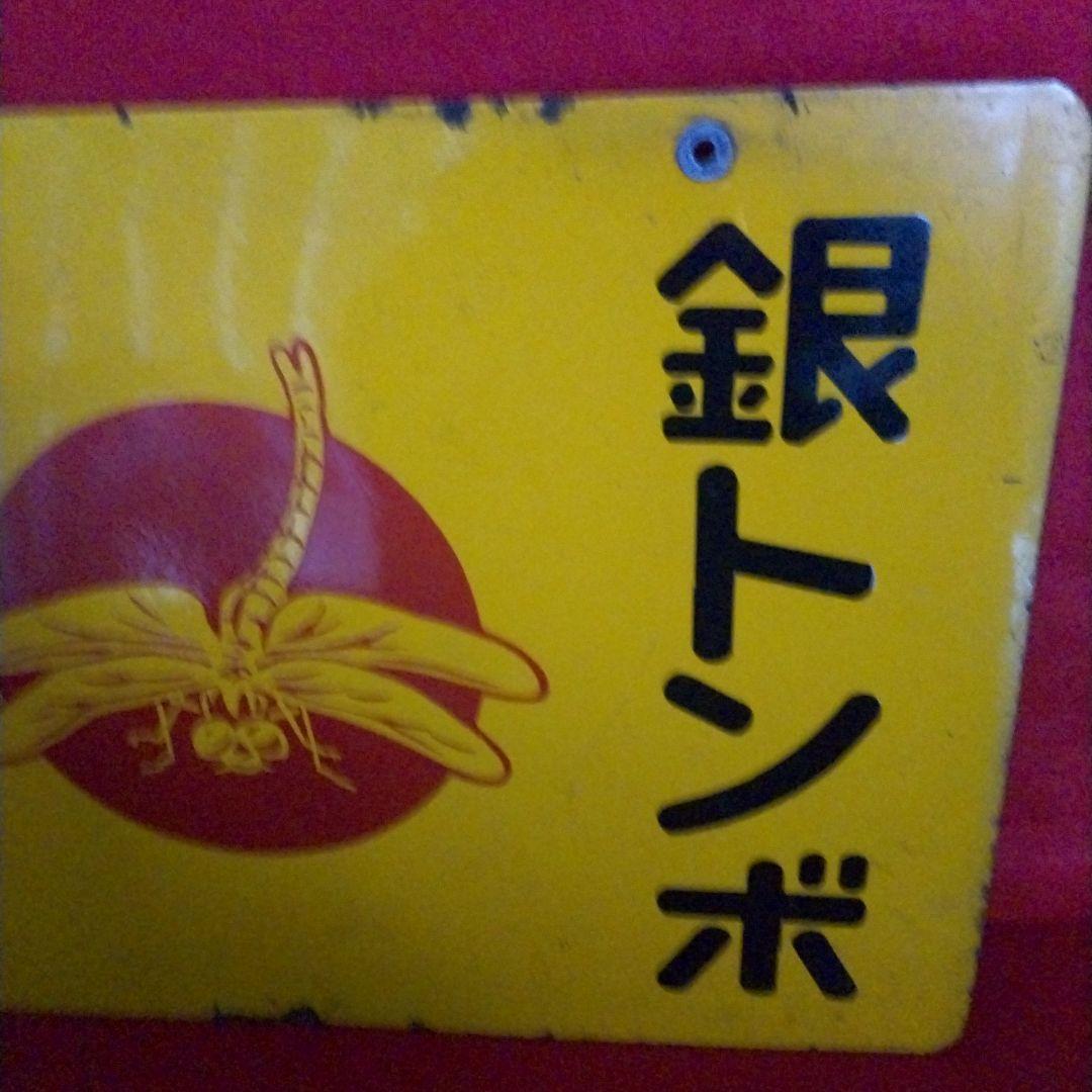 5*X様 銀トンボ ぬい糸 琺瑯看板 ホーロー看板 コレクター 必見 昭和レトロ