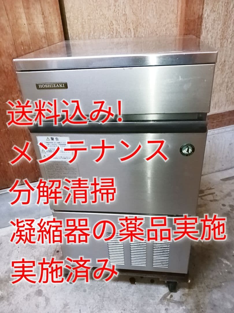 ホシザキ　業務用製氷機　IM-35L-1 　100V