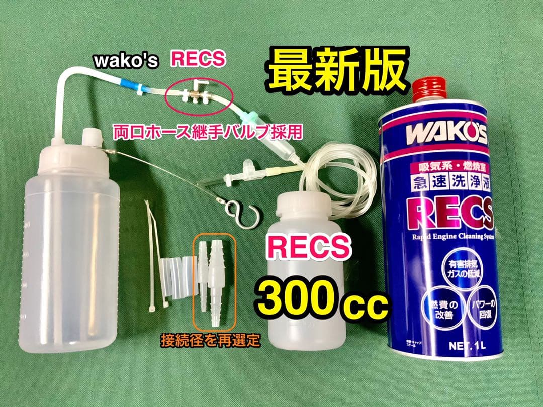 最新版　ワコーズレックス　3L両口ホース金属バルブ注入器　wako's recs