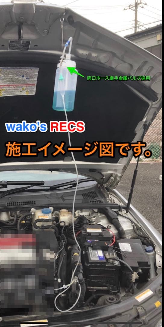 最新版　ワコーズレックス　3L両口ホース金属バルブ注入器　wako's recs