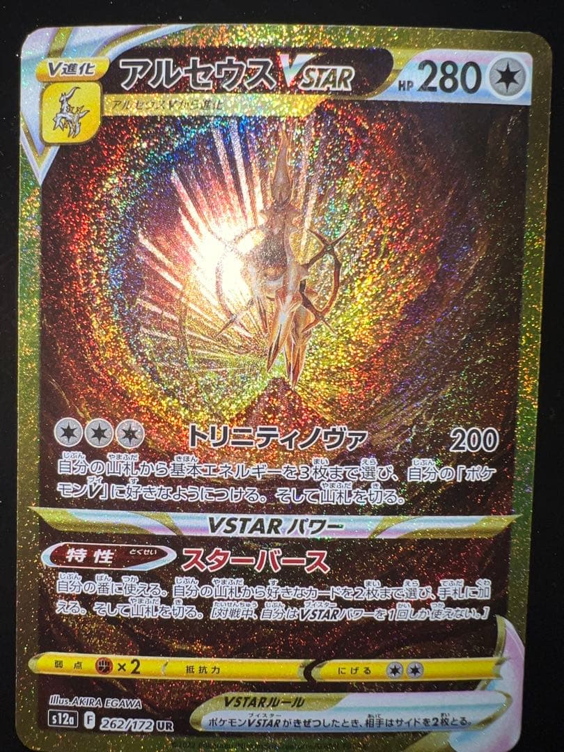 アルセウスVSTAR UR 280HP