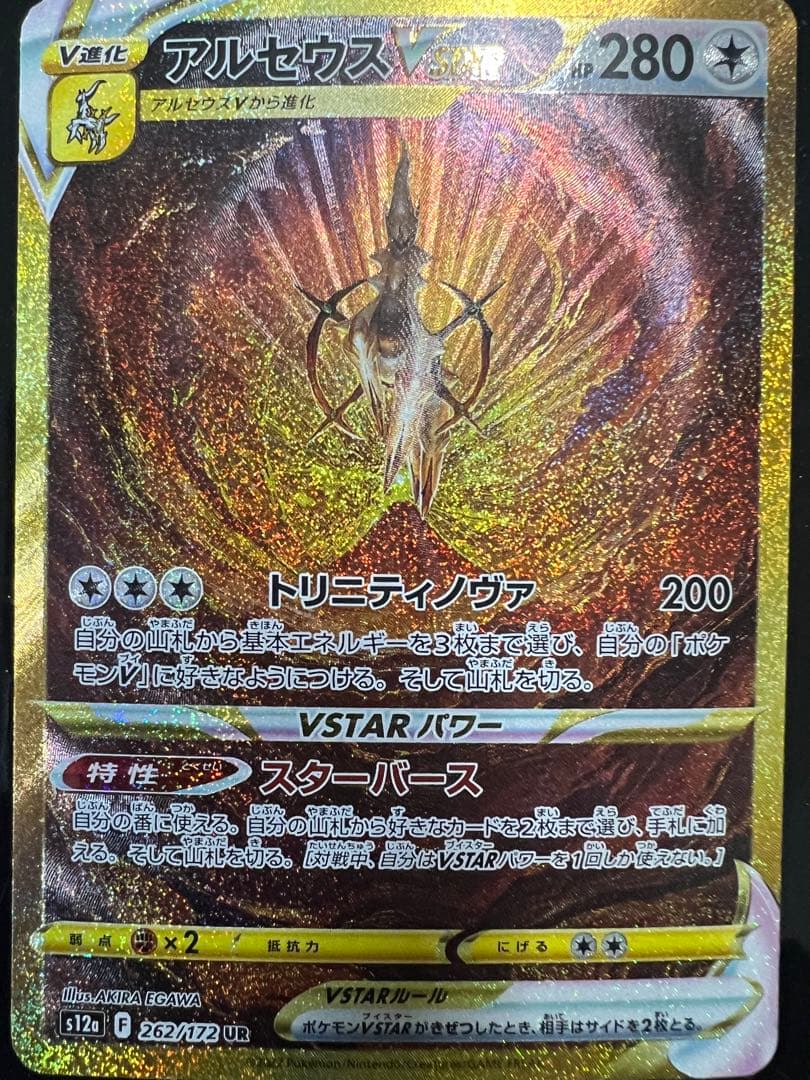 アルセウスVSTAR UR 280HP