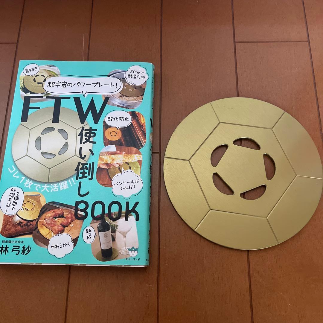 FTWプレート　使い倒しBook