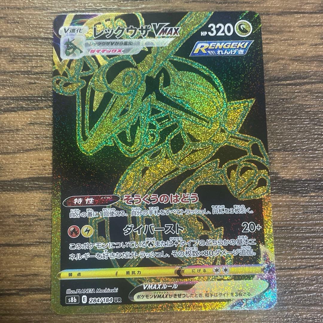 レックウザVMAX UR