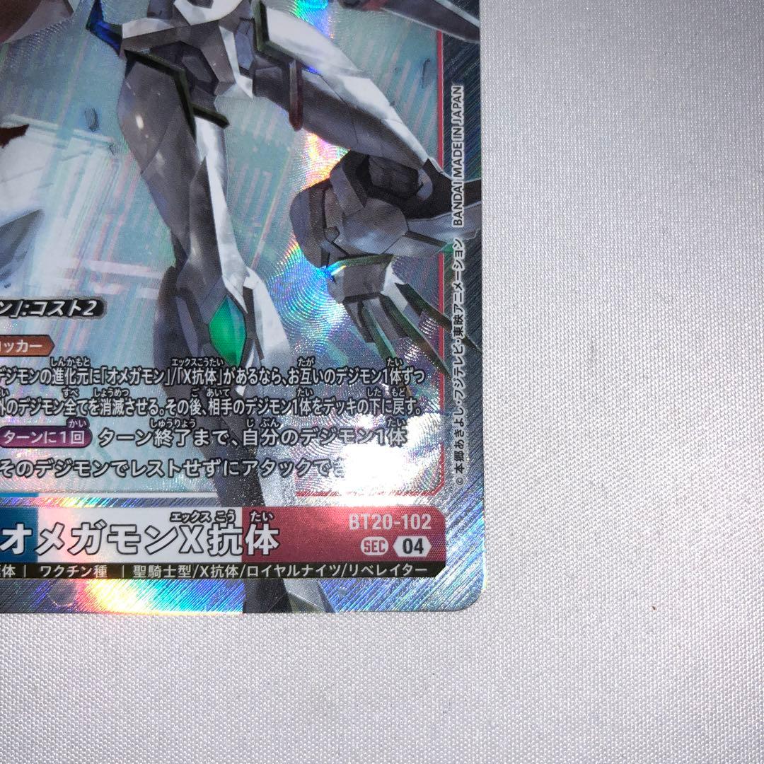 オメガモンx抗体 シークレット sec bt20-102