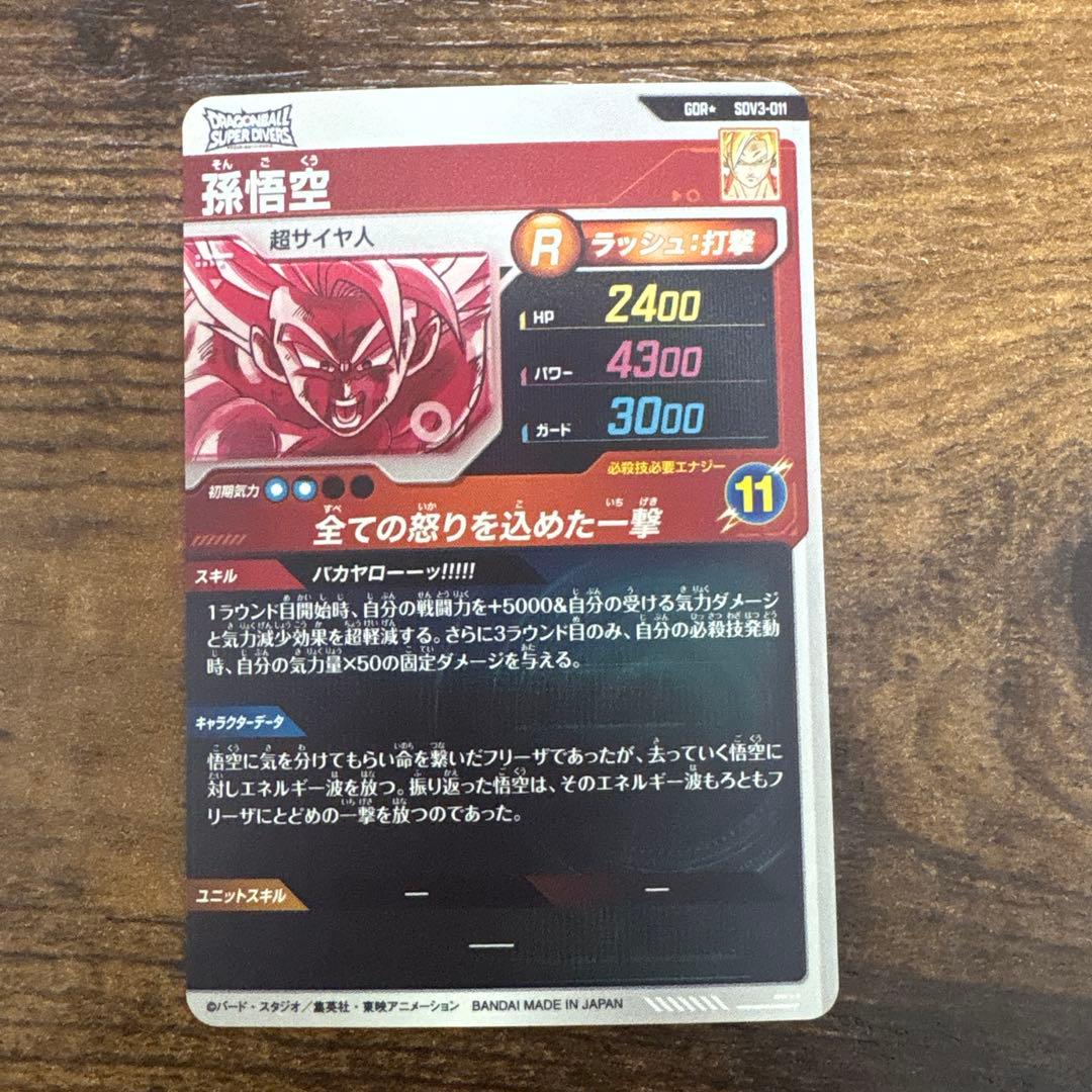 ドラゴンボールスーパーダイバーズ　SDV3-011 パラレル