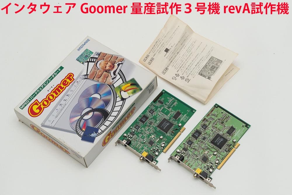 インタウェア Goomer 量産試作３号機 revA試作機