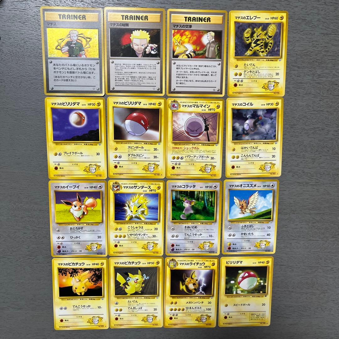 ポケモンカード 16枚セット マチスさんとピカチュウセット　旧裏　初期