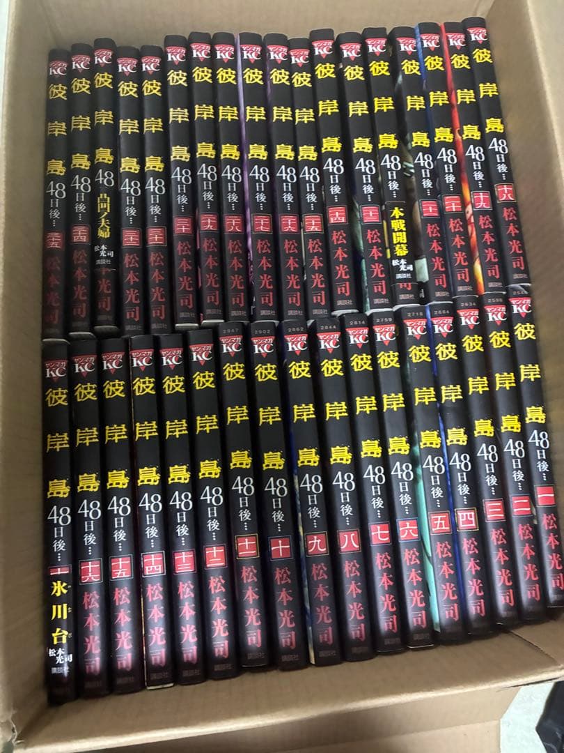 彼岸島 48日後… 1〜44巻