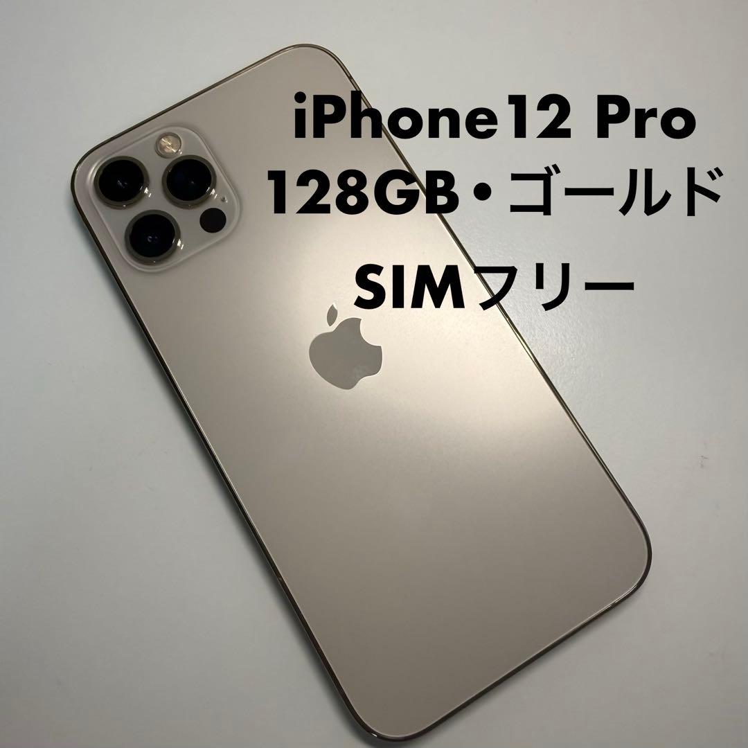 ケース付き！iPhone 12 Pro 128GB ゴールド SIMフリー