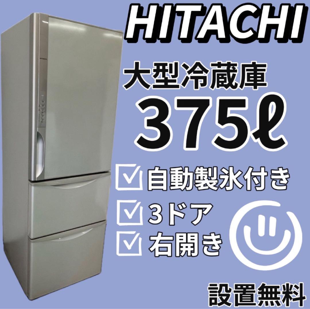 373　日立　冷蔵庫　375ℓ　自動製氷　3ドア　安い　設置無料　中古　同棲
