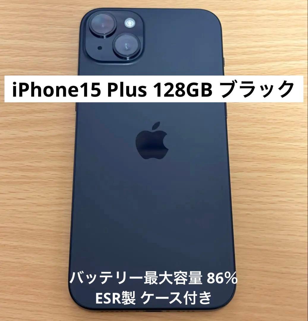 【美品】iPhone15 Plus 128GB ブラック ケース付