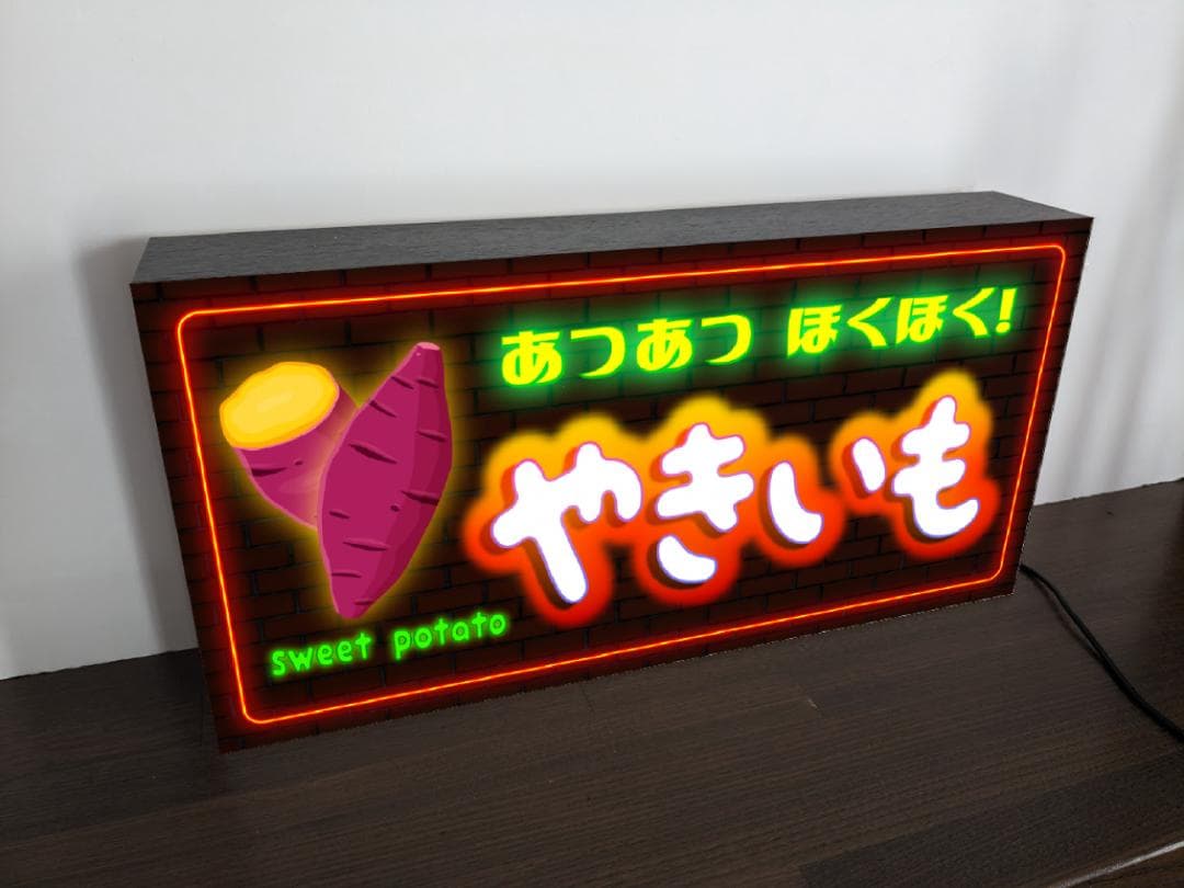 【オーダー無料】やきいも 焼き芋 スイートポテト 看板 置物 雑貨 ライトBOX