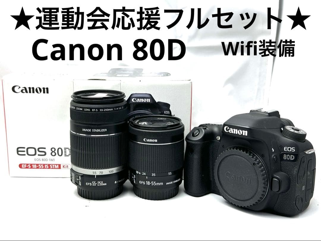 運動会応援！Canon EOS 80D♪Wifi装備でスマホにすぐ送れる♪