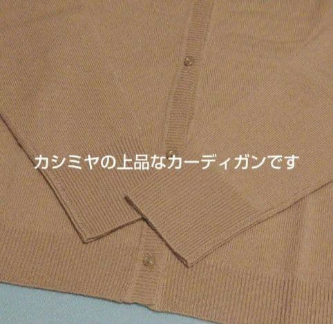 新品☆オンワード カシミヤ100%クルーネックカーディガン キャメル M