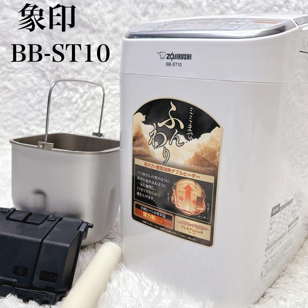 象印 ホームベーカリー パンくらぶ BB-ST10 2020年