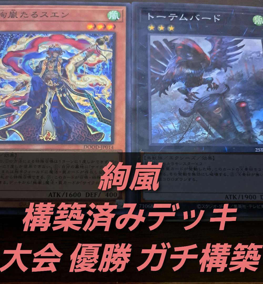 【大会優勝構築】遊戯王OCG 　構築済みデッキ　絢嵐　けんらん　本格ガチ構築