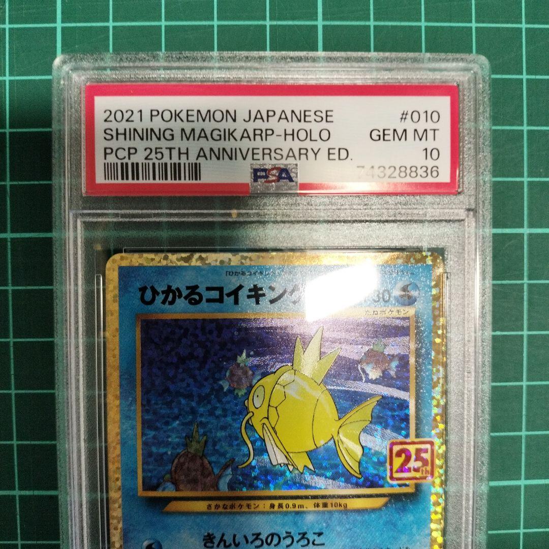 ひかるコイキング 25th 　psa10　【傷あり特価】ポケカ