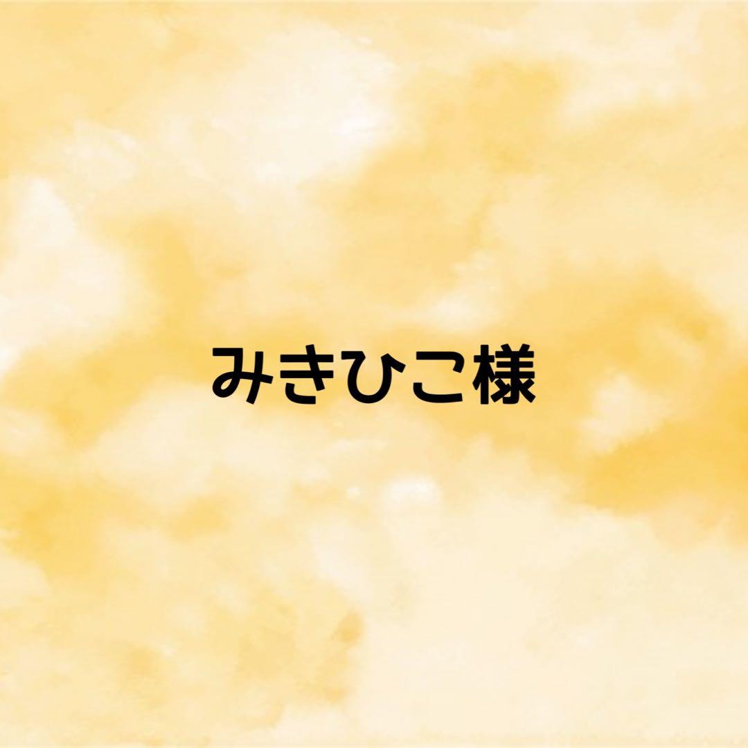 みきひこ様　オーダーページ