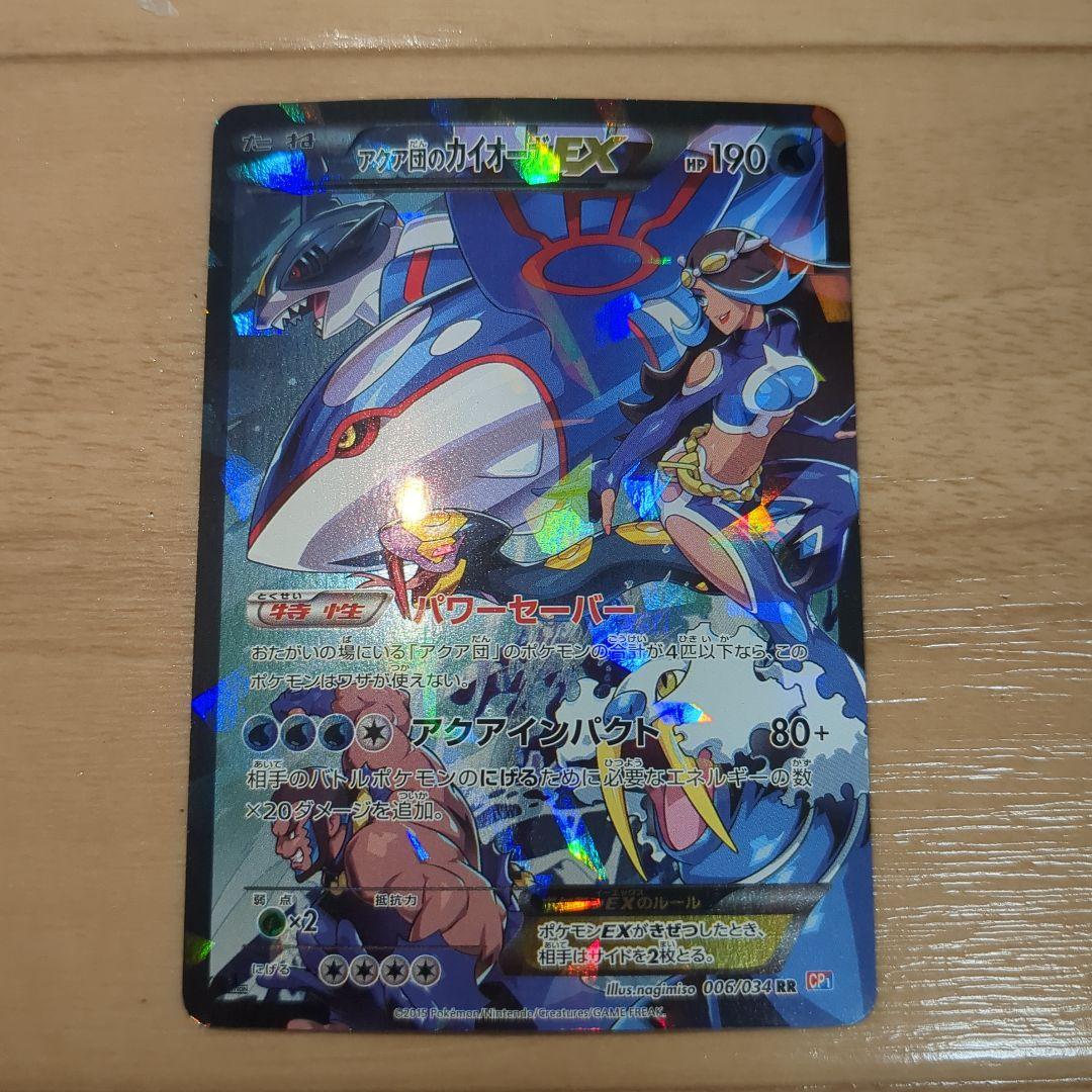 アクア団のカイオーガEX RR CP1 マグマ団VSアクア団 ダブルクライシス…