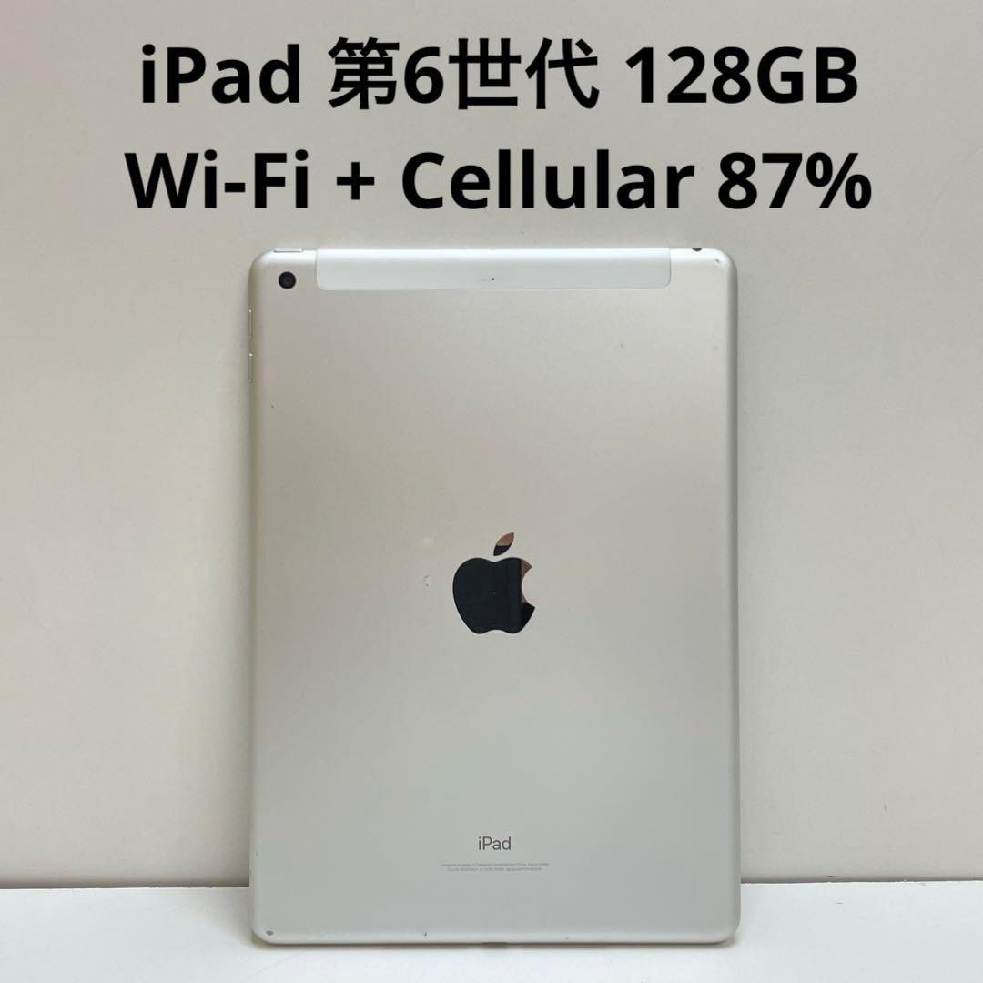 iPad 第6世代 128GB Wi-Fi + Cellular 87%