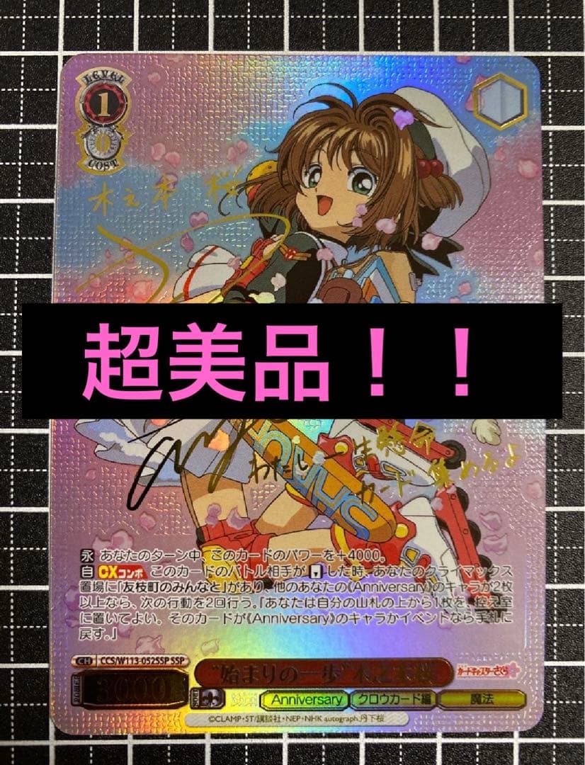 P*照様 ヴァイスシュヴァルツ 木之本桜 SSP 始まりの一歩　カードキャプター