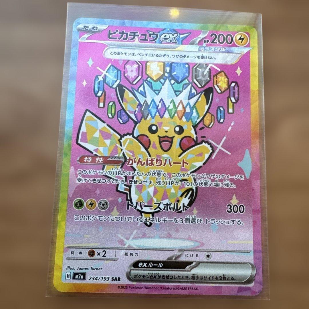 ポケモンカード ピカチュウex SAR 234/193