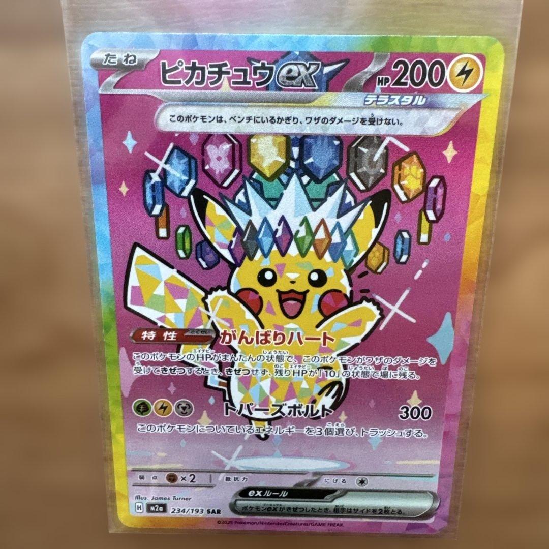 ポケモンカード ピカチュウex SAR 234/193