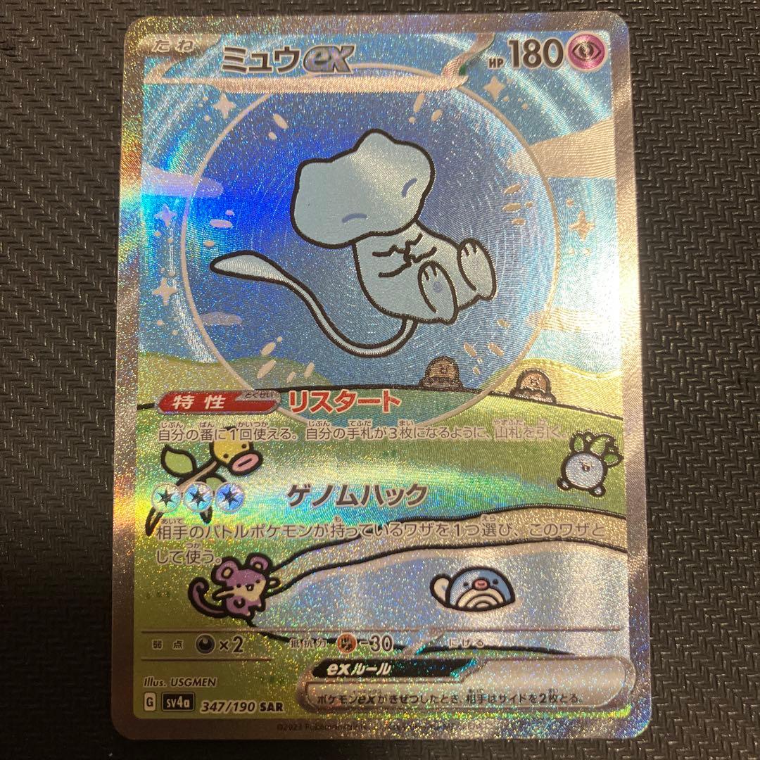 ミュウex sar