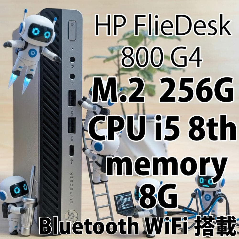 ミニPC HP EliteDesk800G4 i5 8th 256GB/8GB WiFi