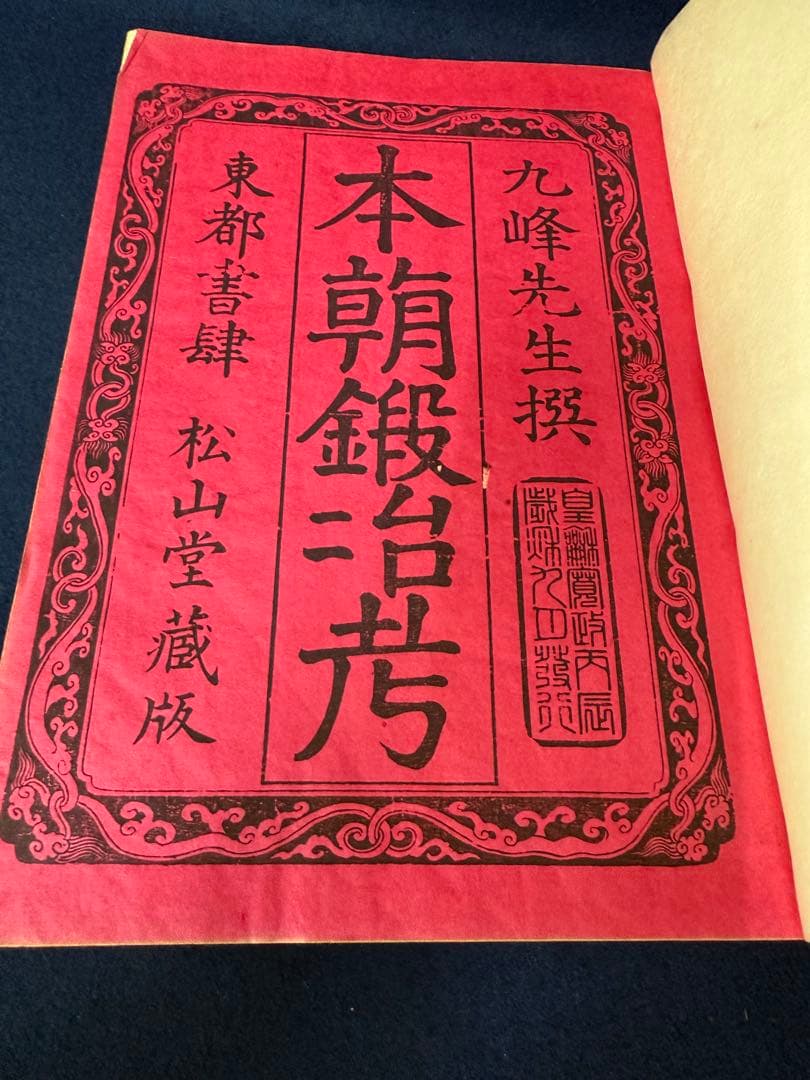 本朝鍛冶考 十二冊揃 鎌田三郎大夫 松山堂 藤井利八蔵版 古書 古本 日本刀