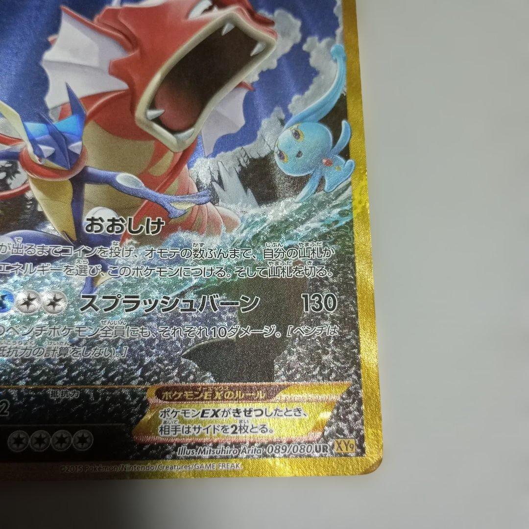 【新春セール】ギャラドスEX UR XY9 破天の怒り 089/080