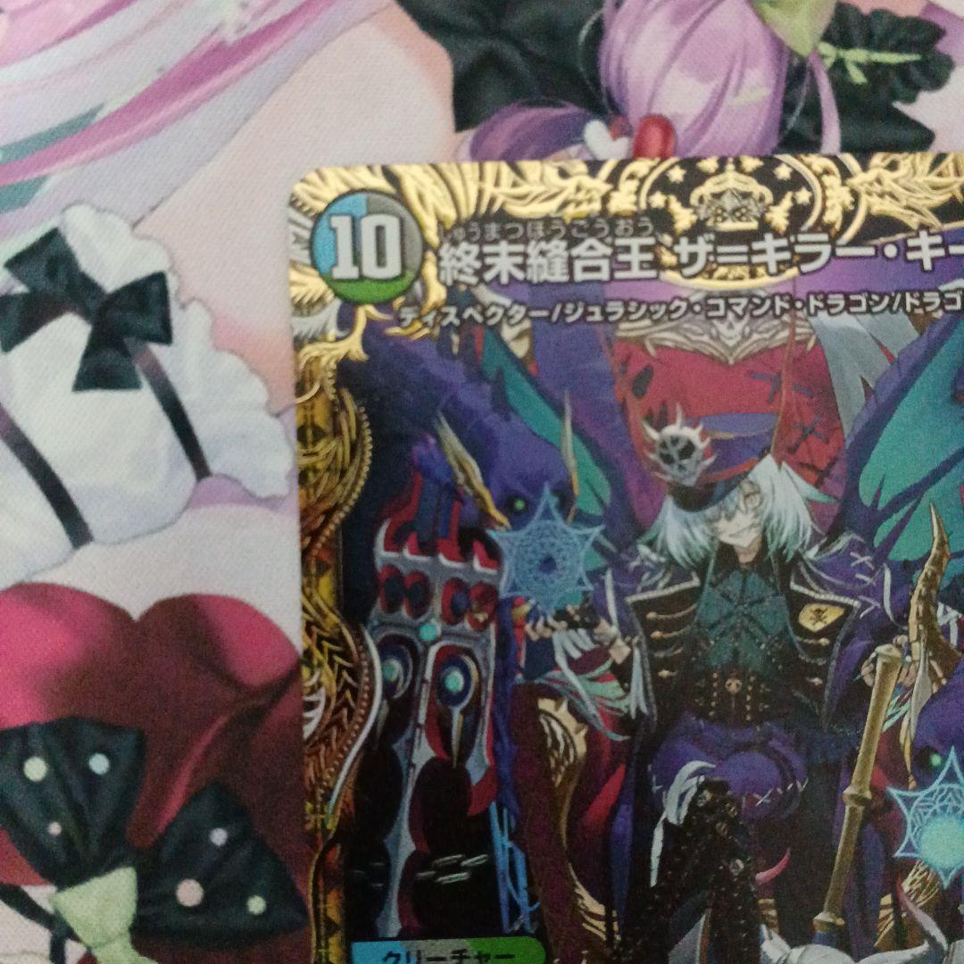 デュエルマスターズ金トレジャー 終末縫合王ザ＝キラー・キーナリー ヴァルキリアス