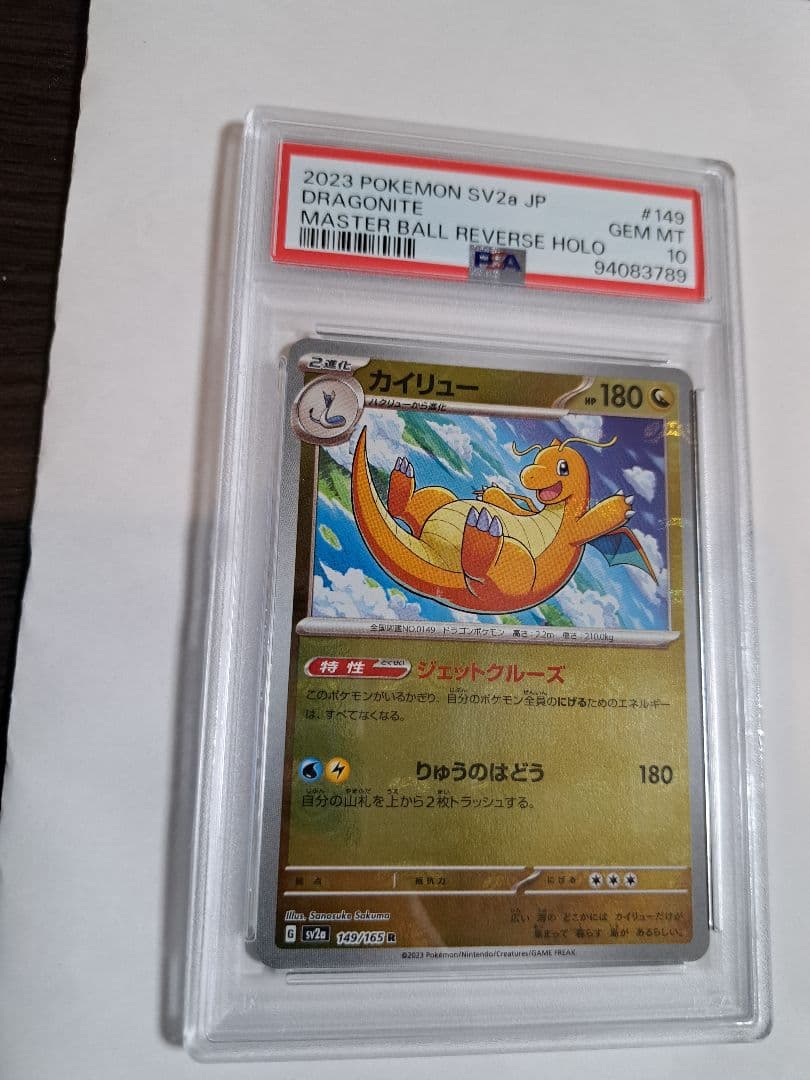 カイリュー　マスターボール　PSA10 151